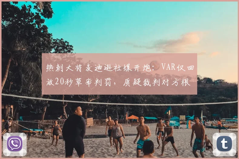 热刺大将麦迪逊社媒开炮：VAR仅回放20秒草率判罚，质疑裁判对方根本没碰球 _ 深度解读英超判罚争议
