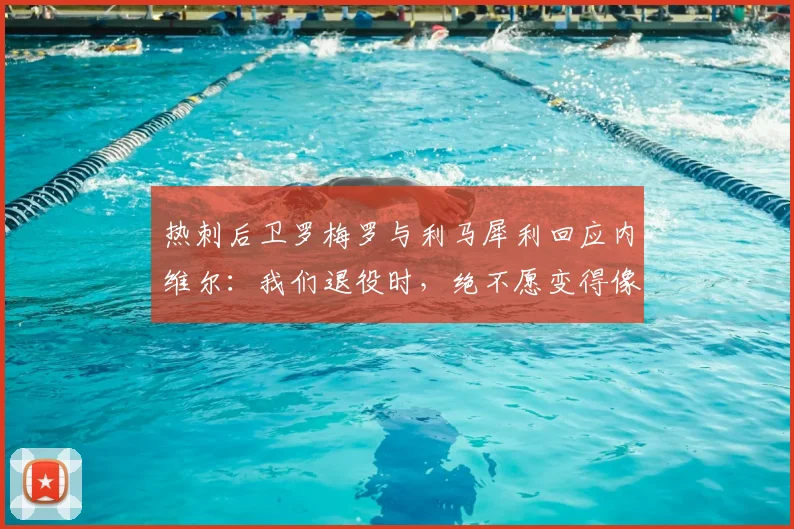 热刺后卫罗梅罗与利马犀利回应内维尔:我们退役时,绝不愿变得像某些评论员一样!解析球员回怼名宿风波