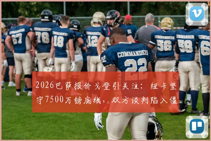 2026巴萨报价戈登引关注:纽卡坚守7500万镑底线,双方谈判陷入僵局
