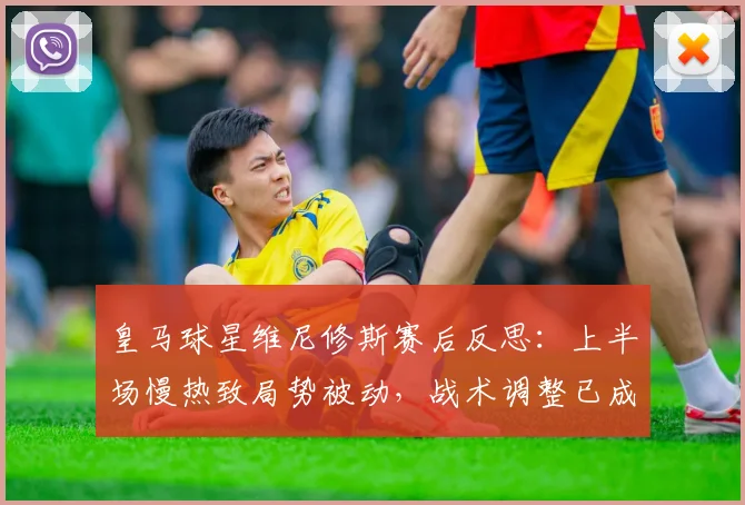 皇马球星维尼修斯赛后反思:上半场慢热致局势被动,战术调整已成2026赛季关键课题
