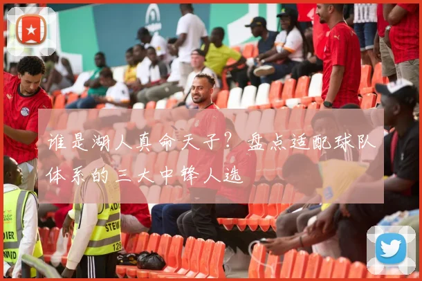 谁是湖人真命天子?盘点适配球队体系的三大中锋人选